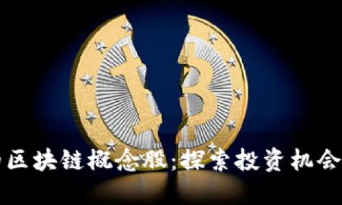 引领未来的区块链概念股：探索投资机会与市场趋势