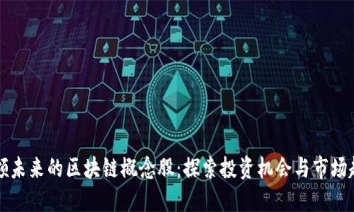 引领未来的区块链概念股：探索投资机会与市场趋势