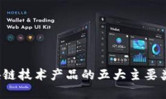 深度剖析：区块链技术产