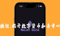 探索著名的区块链：揭开