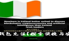 为什么选择小狐狸钱包充