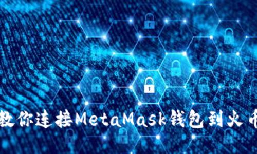 一步步教你连接MetaMask钱包到火币交易所