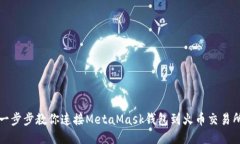 一步步教你连接MetaMask钱包