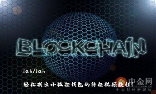 iah/iah

轻松折出小狐狸钱包的终极视频教程！