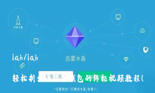 iah/iah

轻松折出小狐狸钱包的终极视频教程！