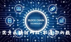 探索必去的优秀区块链网