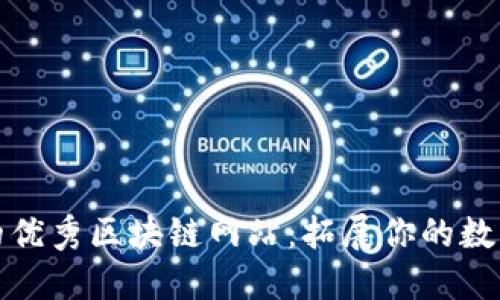 探索必去的优秀区块链网站：拓展你的数字货币知识