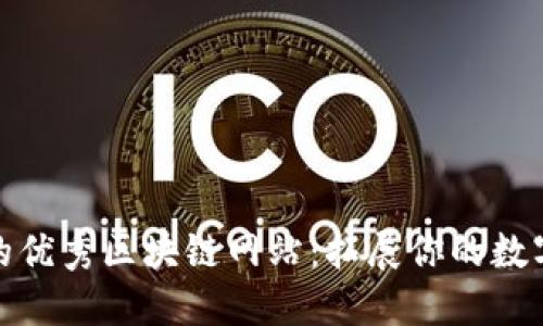 探索必去的优秀区块链网站：拓展你的数字货币知识