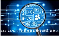 MetaMask V3.9.11：全新功能和