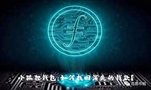 小狐狸钱包：如何找回消失的钱款？