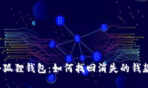 小狐狸钱包：如何找回消失的钱款？