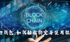 小狐狸钱包：如何轻松绑