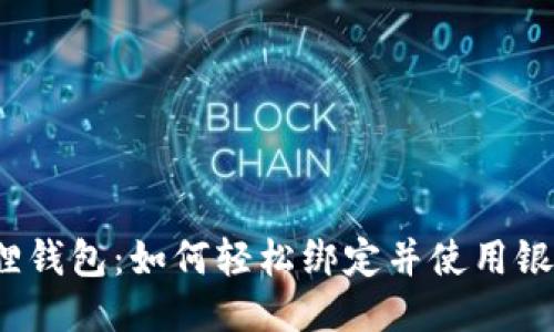 小狐狸钱包：如何轻松绑定并使用银行卡？