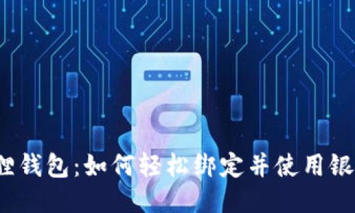 小狐狸钱包：如何轻松绑定并使用银行卡？