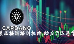 探秘辽宁优质区块链培训