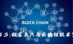 : 挖掘区块链潜力：推荐五