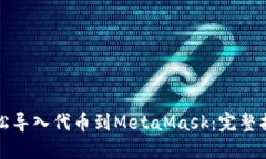 轻松导入代币到MetaMask：完