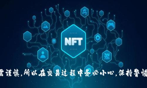 jiaoti全面解析小狐狸钱包的操作方法，助你轻松掌握数字资产管理/jiaoti
小狐狸钱包, 操作方法, 数字资产, 钱包管理, 区块链技术/guanjianci

什么是小狐狸钱包？
在虚拟货币飞速发展的今天，小狐狸钱包（MetaMask）以其易用性和安全性赢得了众多用户的青睐。这是一款基于以太坊平台的数字资产钱包，允许用户管理以太坊及其代币，也能与去中心化应用（DApp）进行互动。小狐狸钱包不仅支持浏览器扩展，还可以通过手机应用下载，不论是初学者还是资深玩家，都能找到适合自己的使用方式。

如何安装小狐狸钱包？
首先，如果你使用的是网页版，直接访问MetaMask的官方网站，点击下载按钮，选择适合你浏览器的版本（Chrome、Firefox、Brave等）。安装后，浏览器右上角会出现小狐狸的图标。
如果你选择手机端，前往各大应用商店，搜索“小狐狸钱包”并下载安装。安装完成后，你会见到一个可爱的狐狸图标，轻轻一按，就能开始你的数字资产之旅。

创建或导入钱包
使用小狐狸钱包的第一步，你需要创建一个新的钱包账户或者导入现有的。这一过程可能会让刚接触区块链的朋友感到困惑，但别担心，我这里有详细的步骤指导。

ul
  listrong创建新钱包：/strong点击“开始使用”，然后选择“创建钱包”。系统会要求你设置一个安全的密码，这个密码不仅是你钱包的保护，也是访问你财产的钥匙，务必确保其复杂性。/li
  listrong备份助记词：/strong设置完密码后，系统会生成一串助记词。这是一组随机的单词组合，它可以帮助你在丢失设备或密码时找回账户。务必要将其妥善保管，绝对不要分享给其他人，因为它是你钱包的唯一秘密钥匙。/li
  listrong导入现有钱包：/strong在欢迎界面选择“导入钱包”，输入你的助记词或者私钥，就能迅速访问你之前的资产。/li
/ul

如何使用小狐狸钱包进行转账？
一旦wallet创建完成，你就可以开始进行转账和交易了。具体步骤如下：

ul
  listrong访问钱包：/strong点击小狐狸图标，输入密码进入钱包界面。/li
  listrong选择发送：/strong在钱包界面中，找到“发送”按钮。点击进入。/li
  listrong输入接收地址：/strong在“收款地址”栏中输入你想要发送的地址，确保没有错误。否则，你的资产可能会丢失。/li
  listrong输入金额：/strong在金额栏输入你想要发送的币种数量，这里可以选择以太坊或ERC20代币。/li
  listrong确认交易：/strong核对无误后，点击“下一步”，确认交易信息，最后点击“确认”进行发送。/li
/ul
转账完成后，你可以在交易记录中查看资讯，确认这笔交易的状态。

如何安全使用小狐狸钱包？
安全性是数字资产管理的首要问题。在使用小狐狸钱包时，有几个小贴士帮助你更好地保护你的资产。

ul
  listrong设置复杂密码：/strong确保你的钱包密码足够复杂，同时定期更换密码。/li
  listrong备份助记词：/strong将助记词写在纸上，存放在安全的地方，切忌保存在在线文档或以电子方式存储。/li
  listrong定期更新软件：/strong确保小狐狸钱包保持最新状态，便于获得最新的安全补丁和功能更新。/li
  listrong使用硬件钱包：/strong对于大额资金，考虑结合使用硬件钱包以提高安全性。/li
/ul

总结
对于想要涉足数字货币领域的用户而言，小狐狸钱包是一款简单而又功能强大的工具。通过本文的介绍，相信大家对小狐狸钱包的基本操作已经有了一定的了解。因为数字资产的特点决定了操作需谨慎，所以在交易过程中务必小心，保持警惕。希望每一个拥有小狐狸钱包的用户，都能安全顺利地进行数字资产管理。如果你还有其他问题或者疑问，不妨去小狐狸钱包的官方文档寻求帮助，或者参与相关的社区讨论，Gain更多的实战经验。