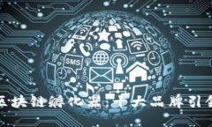 探秘区块链孵化器：十大