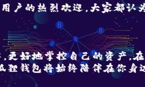   小狐狸钱包5.12.1版全新升级，探索数字资产管理新境界！ / 

 guanjianci 小狐狸钱包, 数字资产, 钱包版本, 加密货币, 资产管理 /guanjianci 

引言：数字资产时代的崛起
随着区块链技术的迅猛发展，数字货币的普及程度越来越高，各类数字资产的管理变得尤为重要。在这样的背景下，小狐狸钱包作为一款广受欢迎的数字资产管理工具，近期发布了最新版本5.12.1，带来了不少新功能和。无论你是刚刚踏入数字货币世界的新手，还是已经有一定经验的老手，这次更新都将为你的资产管理提供更大的便利。

新版本的主要特点
小狐狸钱包5.12.1版的更新并不是简单的版本号提升，而是一次全面的与升级。首先，它在用户界面的设计上进行了重新布局，使得操作更加简便直观。无论是浏览资产、交易还是查看历史记录，用户都能以更流畅的方式进行管理。
其次，安全性是小狐狸钱包一直以来关注的重点。在这次5.12.1版本中，引入了更为先进的加密技术，增强了对私钥和助记词的保护。同时，用户可以自定义安全设置，比如设置交易密码，让你的资产安全得到加倍保障。

新增的核心功能
在功能方面，5.12.1版也做了许多令人振奋的新增。例如，增加了对更多ERC-20代币的支持，让用户可以更加灵活地管理不同类型的资产。同时，交易速度得到了显著提升，用户在进行资产转账时，可以体验到更快速的确认。
还有一个新增的“社区”功能，用户可以在钱包内直接获取关于各种加密货币的最新资讯和行情分析。同时，参与社区讨论也让用户之间的交流变得更为便利，这也为小狐狸钱包增添了不少活力。

如何进行更新？
更新小狐狸钱包非常简单。用户只需前往各大应用商店，搜索“小狐狸钱包”，即可看到5.12.1版的最新版本更新提示。只需点击“更新”，系统会自动处理，整个过程无需用户手动操作，方便省心。
对于使用过程中遇到的问题，小狐狸团队也提供了详尽的帮助文档和在线客服支持，确保用户在任何时候都能顺利使用。

用户反馈与评价
在用户反馈方面，5.12.1版的表现也是颇具亮点。许多用户表示，更新后的钱包界面更加干净，操作起来顺手了许多。此外，增加的功能如社区交流也受到了用户的热烈欢迎，大家都认为这为资产管理带来了新的乐趣。
当然，也有用户提到在初次使用新版本时，某些功能的适应需要时间。对此，开发团队表示会持续关注用户反馈，并逐步用户使用体验。

总结：不断进化的数字资产管理工具
小狐狸钱包5.12.1版本的发布，标志着数字资产管理工具的一次重要进化。无论是功能的增强，还是安全性的提升，都是为了用户能够在数字货币的世界中，更好地掌控自己的资产。在未来，我们可以期待小狐狸钱包能够推出更多更优质的功能，持续引领数字资产管理的潮流。
如果你还没有体验过小狐狸钱包，或者正打算更新到最新版本，不妨亲自下载试试这款在业内享有盛誉的数字资产管理工具。时代在变，技术在进步，而小狐狸钱包将始终陪伴在你身边，助力你在数字资产的海洋中航行。及时更新，体验更佳，掌握未来，绝对不能错过！