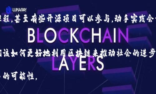 区块链的定义有哪些

区块链, 定义, 技术, 去中心化, 数据安全/guanjianci

什么是区块链？
区块链，这是一个近年来频繁出现在我们视野中的词汇，很多人对它充满了好奇。说白了，区块链是一种分布式账本技术，它以一种全新的方式记录、存储和管理信息。想象一下，如果每个人都能在一本相同的账本上记录交易，而不是依靠某个中心化的机构来管理，那么我们就进入了区块链的世界。

基本概念：去中心化
在传统系统中，通常依赖一个中心化的服务器来维护和储存数据。这就意味着，只要这个中心崩溃，数据就可能会丢失。而区块链通过去中心化的结构，把数据存储在整个网络的多个节点上，每个节点都有一份完整的账本记录。换句话说，无论是交易还是信息，都被安全地保存，不容易被篡改，极大地提升了数据的安全性。

区块链的特点
区块链技术拥有多个显著的特点，首先是不可篡改性。一旦信息被记录在区块链上，就几乎无法更改，这一点让很多人觉得它相对安全。其次，透明性也是它的一大优势，所有的交易记录都是公开的，任何人都可以进行查阅，增加了信任感。

区块链的应用领域
区块链的应用领域非常广泛，从金融服务到供应链管理，甚至到文娱产业，都开始采用区块链技术。例如，在金融领域，许多银行及金融机构利用区块链来进行跨境支付，这样一来，交易的速度大幅提高，同时降低了交易的成本。此外，区块链在知识产权保护和数字身份验证方面也展现出了巨大的潜力。

区块链与智能合约
区块链的魅力不仅仅是在于它的去中心化和数据安全，还体现在它与智能合约的结合上。智能合约是一种自动执行、控制或文档的数字协议，一旦满足预设条件，合约会自动执行。这种理念在许多行业都有了应用，比如房地产交易、保险理赔等，节省了大量的人力和时间成本。

总结与展望
简而言之，区块链是一种用于记录和存储信息的革命性技术，通过去中心化和透明性特性解决了传统系统中的安全性问题。随着不断的发展，区块链的潜力也正逐渐被社会认可，未来或许会在更多的领域发挥更大的作用。我们也期待看到这个技术带来的更多创新与突破！

如何参与区块链世界
如果你也对区块链产生了浓厚的兴趣，想要参与其中，可以从学习相关课程开始，了解这项技术的基本原理与应用。现在，市面上有很多在线课程，甚至有些开源项目可以参与，动手实践会让你对区块链的理解更为深入。此外，加入一些区块链相关的社区或论坛，与志同道合的人交流思想与经验，这会帮助你的学习之路更为顺畅。

思考与讨论
在这个信息爆炸的时代，区块链作为一项颠覆性技术，它的未来充满了不确定性，但这也正是让它充满魅力的原因之一。许多人开始思考：我们该如何更好地利用区块链来推动社会的进步？而不仅仅是跟风投资。记住，区块链并非万能，它也面临许多挑战，比如电力消耗、法律法规的滞后等。

所以，无论你是兴趣爱好者，还是专业人士，深入了解区块链都是一件非常有意义的事情。让我们一起在这个技术带来的变革浪潮中，寻找更多的可能性。