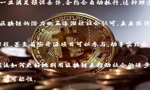 区块链的定义有哪些

区块链, 定义, 技术, 去中心化, 数据安全/guanjianci

什么是区块链？
区块链，这是一个近年来频繁出现在我们视野中的词汇，很多人对它充满了好奇。说白了，区块链是一种分布式账本技术，它以一种全新的方式记录、存储和管理信息。想象一下，如果每个人都能在一本相同的账本上记录交易，而不是依靠某个中心化的机构来管理，那么我们就进入了区块链的世界。

基本概念：去中心化
在传统系统中，通常依赖一个中心化的服务器来维护和储存数据。这就意味着，只要这个中心崩溃，数据就可能会丢失。而区块链通过去中心化的结构，把数据存储在整个网络的多个节点上，每个节点都有一份完整的账本记录。换句话说，无论是交易还是信息，都被安全地保存，不容易被篡改，极大地提升了数据的安全性。

区块链的特点
区块链技术拥有多个显著的特点，首先是不可篡改性。一旦信息被记录在区块链上，就几乎无法更改，这一点让很多人觉得它相对安全。其次，透明性也是它的一大优势，所有的交易记录都是公开的，任何人都可以进行查阅，增加了信任感。

区块链的应用领域
区块链的应用领域非常广泛，从金融服务到供应链管理，甚至到文娱产业，都开始采用区块链技术。例如，在金融领域，许多银行及金融机构利用区块链来进行跨境支付，这样一来，交易的速度大幅提高，同时降低了交易的成本。此外，区块链在知识产权保护和数字身份验证方面也展现出了巨大的潜力。

区块链与智能合约
区块链的魅力不仅仅是在于它的去中心化和数据安全，还体现在它与智能合约的结合上。智能合约是一种自动执行、控制或文档的数字协议，一旦满足预设条件，合约会自动执行。这种理念在许多行业都有了应用，比如房地产交易、保险理赔等，节省了大量的人力和时间成本。

总结与展望
简而言之，区块链是一种用于记录和存储信息的革命性技术，通过去中心化和透明性特性解决了传统系统中的安全性问题。随着不断的发展，区块链的潜力也正逐渐被社会认可，未来或许会在更多的领域发挥更大的作用。我们也期待看到这个技术带来的更多创新与突破！

如何参与区块链世界
如果你也对区块链产生了浓厚的兴趣，想要参与其中，可以从学习相关课程开始，了解这项技术的基本原理与应用。现在，市面上有很多在线课程，甚至有些开源项目可以参与，动手实践会让你对区块链的理解更为深入。此外，加入一些区块链相关的社区或论坛，与志同道合的人交流思想与经验，这会帮助你的学习之路更为顺畅。

思考与讨论
在这个信息爆炸的时代，区块链作为一项颠覆性技术，它的未来充满了不确定性，但这也正是让它充满魅力的原因之一。许多人开始思考：我们该如何更好地利用区块链来推动社会的进步？而不仅仅是跟风投资。记住，区块链并非万能，它也面临许多挑战，比如电力消耗、法律法规的滞后等。

所以，无论你是兴趣爱好者，还是专业人士，深入了解区块链都是一件非常有意义的事情。让我们一起在这个技术带来的变革浪潮中，寻找更多的可能性。