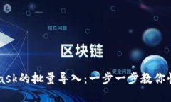 如何实现MetaMask的批量导入