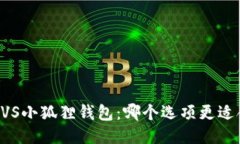 西坦VS小狐狸钱包：哪个选