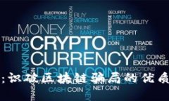 揭开真相：识破区块链骗