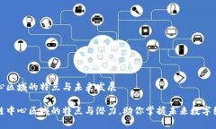 区块链中心区域的特点与