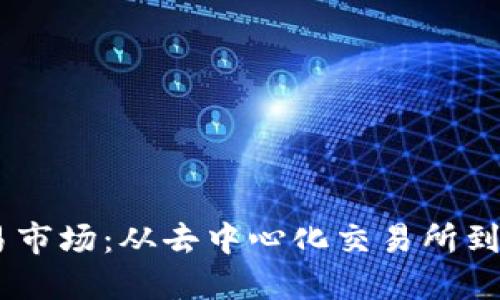 探索区块链交易市场：从去中心化交易所到NFT平台的全景