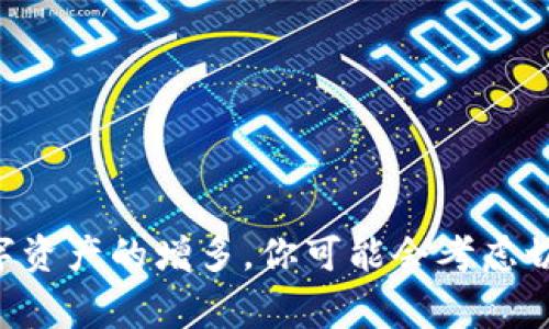 轻松退出小狐狸钱包：快速步骤与常见问题解答
小狐狸钱包, 退出方法, 钱包安全, 应用卸载, 用户指南/guanjianci

什么是小狐狸钱包？
小狐狸钱包（MetaMask）是一个备受欢迎的以太坊钱包，它使用户能够方便地管理他们的加密资产，进行交易，并且与去中心化应用程序（dApps）进行交互。随着区块链技术的发展，小狐狸钱包为人们提供了一个安全的方式来存储和转移数字货币，然而，有时你可能需要退出这个钱包或卸载应用程序。使用小狐狸钱包的用户，既可以享受加密货币投资的乐趣，同时也可能会遇到退出钱包的需求。无论是因为更换设备，还是出于其他个人原因，了解如何快速有效地退出小狐狸钱包是很有必要的。

为什么您可能需要退出小狐狸钱包？
每个人的需求都不一样。或许你只是想换一个钱包应用，或者你的设备需要一些更新，甚至只是想暂时停用它。这里有几个常见的原因，用户可能会选择退出小狐狸钱包：
ul
  listrong更换设备：/strong如果你换了一个新手机，你可能需要在新设备上设置小狐狸钱包，或者直接卸载旧设备上的应用。/li
  listrong安全考虑：/strong如果你怀疑自己的账户被侵入，退出钱包是保护资产的合理选择。/li
  listrong节省存储空间：/strong当你设备的存储空间不足时，卸载一些不常用的应用是一个很好的主意。/li
  listrong转向其他服务：/strong有时候，用户可能会发现其他钱包应用更符合他们的需求，因此决定退出小狐狸钱包。 /li
/ul

如何退出小狐狸钱包？
具体来说，无论你是在手机上还是在电脑上，退出小狐狸钱包的步骤其实都比较简单。下面，我将分别介绍在这两种设备上的退出步骤。

h4在手机上退出小狐狸钱包/h4
如果你是在手机使用小狐狸钱包，想要退出或卸载，以下是步骤：
ol
  listrong打开小狐狸钱包应用：/strong首先，确保你正在使用的小狐狸钱包应用是最新版本。/li
  listrong进入设置：/strong在应用首页，通常在右上角会看到一个设置图标，点击进入。/li
  listrong找到退出账户选项：/strong在设置菜单中寻找“账户”或“安全与隐私”这样的选项，通常会有一个“退出账户”的按钮。/li
  listrong确认退出：/strong点击“退出账户”后，应用会提示你确认是否退出，确认之后，你的账户就成功退出了。/li
  listrong卸载应用（如果需要）：/strong长按小狐狸钱包图标，选择卸载，确认即可。/li
/ol

h4在电脑上退出小狐狸钱包/h4
在电脑上操作稍微复杂一点，但也不难：
ol
  listrong打开浏览器：/strong登录到你的浏览器，打开已经安装的小狐狸扩展。/li
  listrong设置账户：/strong通常在扩展界面的右上角，有一个小狐狸图标，点击它后进入账户设置。/li
  listrong选择退出：/strong在设置菜单里找到“账户”，然后选择退出。/li
  listrong确认操作：/strong系统会询问你是否确认退出，点击确认即可。/li
  listrong删除扩展（可选）：/strong如果不打算再使用小狐狸钱包，可以在浏览器插件管理中删除该扩展。/li
/ol

退出小狐狸钱包后的注意事项
成功退出小狐狸钱包后，有几个事项值得你注意：
ul
  listrong保持私钥：/strong无论你选择退出，确保你保存了钱包的私钥或恢复助记词。如果你未来想再次使用这个钱包，私钥是你重新访问资产的唯一凭证。/li
  listrong监控账户安全：/strong即使退出了钱包，保持对账户的监控仍然是个谨慎的做法，确保没有未授权的操作。/li
  listrong随时可以重返：/strong如果你曾经退出小狐狸钱包，不必担心，凭借私钥和助记词，你随时可以重返你的数字资产。/li
  listrong考虑其他替代钱包：/strong探讨其他数字钱包时，确保研究其安全性和功能性，看看是否能满足你的需求。/li
/ul

常见问题解答
用户在退出小狐狸钱包时可能会遇到一些问题，以下是一些常见的疑问及其解答：

h4我退出小狐狸钱包后，资产安全吗？/h4
如果你保留了私钥或助记词，你的资产仍然是安全的。退出钱包并不会影响你资产本身，只是在该应用内无法访问。

h4如何找回我的账户？/h4
使用你的私钥或恢复助记词，可以轻松地在任何支持的小狐狸钱包的设备上重新找回你的账户。

h4我应该卸载应用吗？/h4
如果你不打算再使用小狐狸钱包，卸载应用是个好选择。但如果你只是暂时不想用，可以选择保留应用并退出账户。

h4如何确保我的数据不会丢失？/h4
在任何情况下，确保私钥或助记词的安全，使用安全的存储方法保存，避免在线存储。

总结
小狐狸钱包作为一种方便的数字资产管理工具，其退出过程其实很简单。无论是为了更换设备、维护账户安全还是出于其他原因，用户都可以快速完成退出。在退出后，保持对你的私钥和助记词的安全存储是至关重要的。当然，随着数字资产的增多，你可能会考虑切换到其他更符合需求的钱包。在这个不断发展的加密世界中，做到灵活应变，持续学习是明智之举。