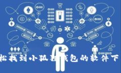 如何轻松找到小狐狸钱包