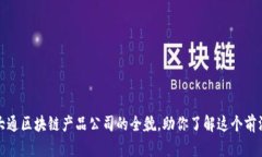 揭示大通区块链产品公司