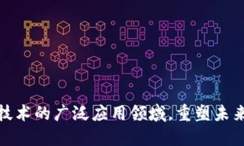 探索区块链技术的广泛应用领域，重塑未来的数字世界