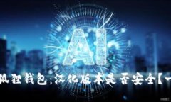 探索小狐狸钱包：汉化版