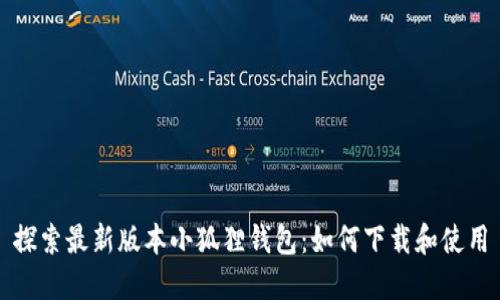 探索最新版本小狐狸钱包：如何下载和使用