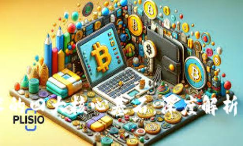 区块链技术的四大核心基石：深度解析与应用前景