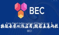 探索区块链去中心化应用