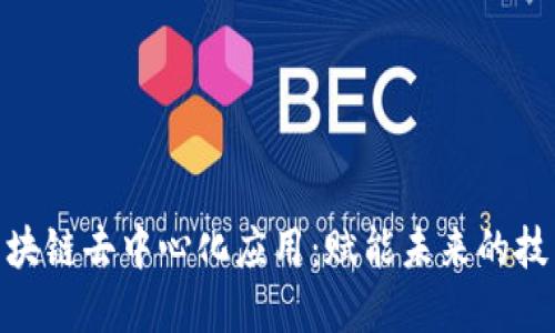 探索区块链去中心化应用：赋能未来的技术革命