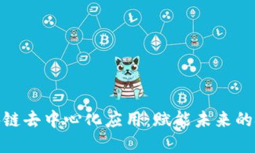 探索区块链去中心化应用：赋能未来的技术革命