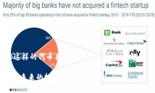 如何在小狐狸钱包中成功显示SHIB代币

小狐狸钱包, SHIB, 加密货币, 代币, 显示/guanjianci

对于加密货币爱好者来说，如何在各种数字钱包中管理自己的资产是一个重要的问题。尤其是像SHIB这样的代币，它们在市场上的流行度仅次于那些比特币和以太坊。今天，我将带你深入了解如何在小狐狸钱包（MetaMask）中显示SHIB代币，这样你就可以方便地管理和交易你的SHIB资产了。

第一步：安装小狐狸钱包

首先，如果你还没有安装小狐狸钱包，你需要去官方网站（metamask.io）下载并安装该钱包。它支持多种浏览器，如Chrome、Firefox以及Edge等。而且，安装过程相对简单，按照提示完成设置后，就可以顺利创建一个新的钱包或导入一个已有的钱包。

第二步：设置网络选项

小狐狸钱包默认连接的是以太坊主网络，但SHIB代币实际上是基于以太坊平台发行的ERC-20代币。因此，确保你的网络设置在以太坊主网络下。打开小狐狸钱包，检查你当前连接的网络是否为“以太坊主网”。如果不是，点击网络下拉菜单，选择以太坊主网即可。

第三步：添加SHIB代币到小狐狸钱包

接下来，你需要手动添加SHIB代币。在小狐狸钱包的界面上，找到“资产”标签，点击它。随后，你会看到一个“添加代币”或“添加自定义代币”的按钮，点击它。

在弹出的窗口中，有几个选项可以选择。由于SHIB代币可能不在默认列表中，你需要输入SHIB的合约地址。可以在像Etherscan这样的区块链浏览器中找到这个地址。截止到2023年10月，SHIB的合约地址是：strong0xcB19D1A8F9E8E2E0f2344aB2B4770E72C8B48D0F/strong。确保复制时没有多余的空格，这一步非常关键。

第四步：确认和添加代币

在粘贴SHIB的合约地址后，钱包会自动检索相关信息，包含代币的符号（SHIB）以及小数位数（通常为18）。确认这些信息都正确无误后，点击“下一步”，然后点击“添加代币”。这样，你的SHIB代币就成功添加到小狐狸钱包中了！

第五步：查看你的SHIB金额

现在，你可以在小狐狸钱包的资产页面查看到你的SHIB代币。确保你的余额显示正确。如果添加代币时出现问题，确认合约地址是否准确，或者检查你的网络连接。这一步很重要，确保交易顺畅！

第六步：进行交易或转账

拥有SHIB代币后，你可能想进行交易或转账到其他钱包。操作非常简单。在你的资产界面，找到SHIB代币，点击后会出现“发送”和“接收”选项。选择“发送”，输入接收钱包的地址以及要发送的SHIB数量，点击确认即可。

若要接收，选择“接收”，会看到一个二维码以及你的钱包地址。你可以直接让对方扫描二维码进行转账，或者复制地址并发送给他们。

常见问题解答

h4Q1: 为什么我的SHIB代币没有显示？/h4
A: 确保你已经按照正确的步骤添加了代币，并粘贴了正确的合约地址。你可以尝试重新添加代币，看是否能解决问题。

h4Q2: 小狐狸钱包安全吗？/h4
A: 小狐狸钱包在行业内是相对安全的，采用了加密技术保护你的资产安全。然而，用户依然要保护好自己的助记词和私钥，永远不要泄露给任何人。

h4Q3: 我能在小狐狸钱包中买卖SHIB吗？/h4
A: 小狐狸钱包本身不提供交易功能，但你可以通过去中心化交易所（如Uniswap）进行SHIB的交易。在交易前，确保网络设置正确。

总结

通过上述步骤，你应该能够顺利地在小狐狸钱包中显示并管理你的SHIB代币。无论你是新手还是老玩家，掌握这些基本操作都是很有必要的。SHIB这样的代币具有很高的流动性，了解如何管理和交易它们可以让你的投资之路更加顺畅。不妨深入研究这类代币的市场表现、新的项目动态等，时刻保持对市场的敏感度。

希望这篇文章能帮助到你，让你在小狐狸钱包中轻松管理SHIB代币。在这个快速发展的加密货币领域，保持学习和适应的心态是非常重要的。祝你在未来的投资中取得成功！