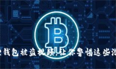 : 小狐狸钱包被盗视频，让