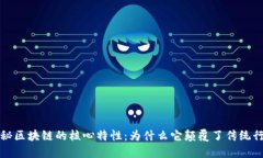 揭秘区块链的核心特性：