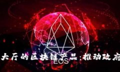 探索政务大厅的区块链产