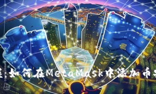 轻松掌握：如何在MetaMask中添加币安智能链