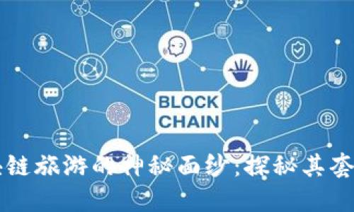 揭开区块链旅游的神秘面纱：探秘其套路与应用