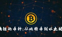 探索去中心化区块链的币