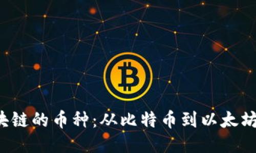 探索去中心化区块链的币种：从比特币到以太坊，您该知道的一切