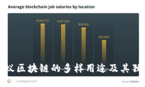 探索蚂蚁区块链的多样用途及其独特特点